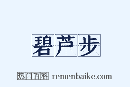 碧芦步是什么意思的图片